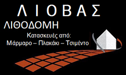 ΛΙΟΒΑΣ - ΛΙΘΟΔΟΜΗ - Λάρισα